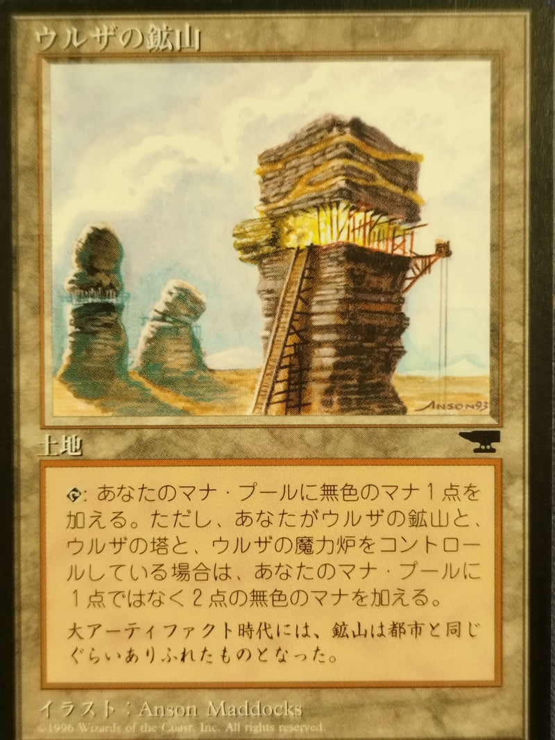 Urza's Mine (Sky Background) (Japanese) [Chronicles Foreign Black Border]