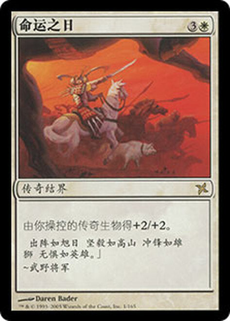 Day of Destiny [Betrayers of Kamigawa] (Simplified Chinese)