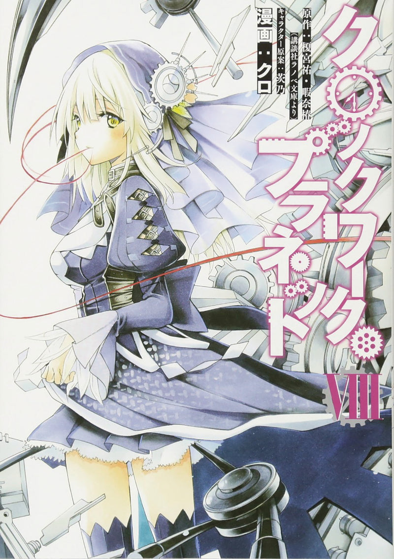 Clockwork Planet GN Vol 08