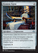 Hero's Blade [Fate Reforged] (Russian)