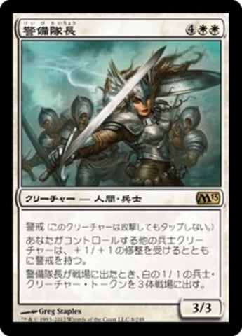 Captain of the Watch [Magic 2013] (Japanese)