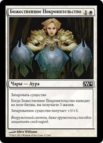 Divine Favor [Magic 2014] (Russian)