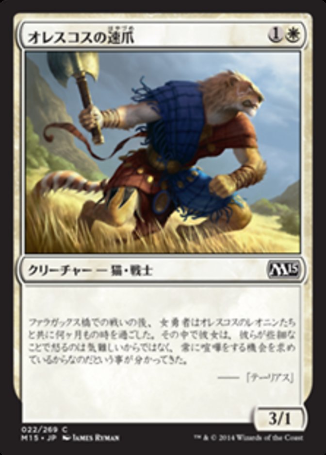 Oreskos Swiftclaw [Magic 2015] (Japanese)