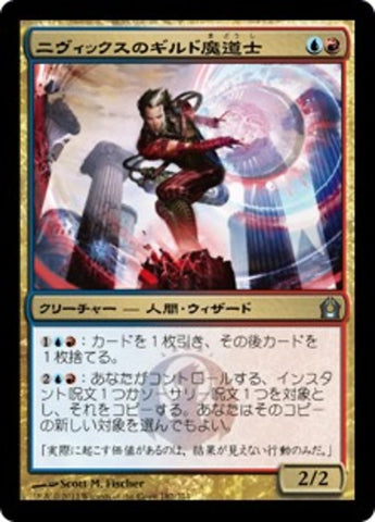 Nivix Guildmage [Return to Ravnica] (Japanese)